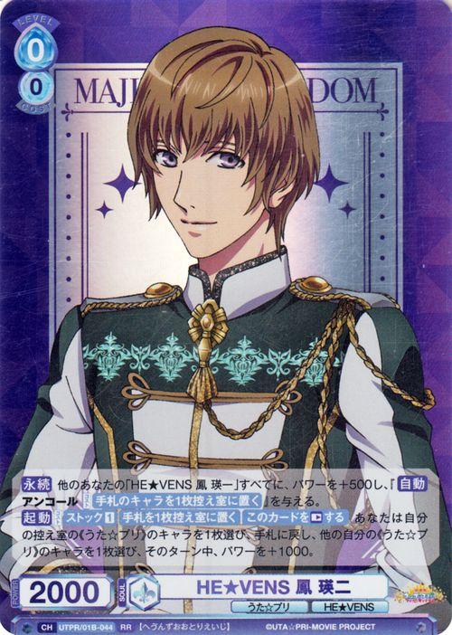 ヴァイスシュヴァルツブラウ うたの☆プリンスさま HE☆VENS 鳳 瑛二 