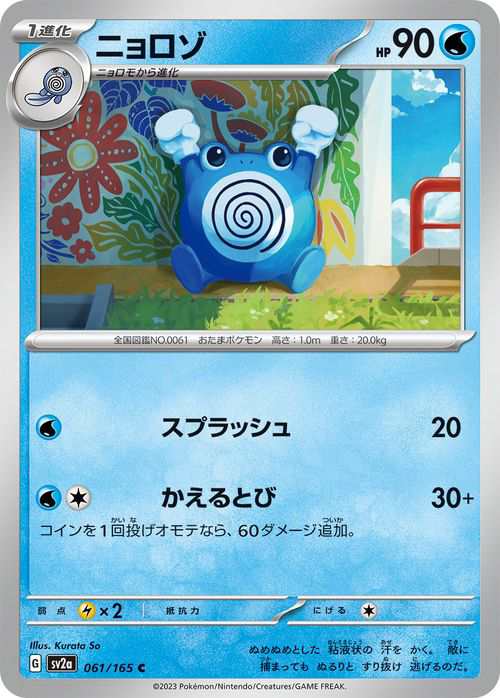 ポケモンカード151 sv2a 強化拡張パック ニョロゾ C (061/165) ポケカ 