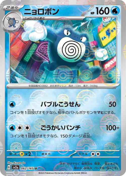 ポケモンカード151 sv2a 強化拡張パック ニョロボン ミラー仕様 