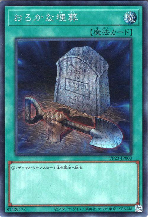 遊戯王カード おろかな埋葬(シークレットレア) QUARTER CENTURY ANNIVERSARY SELECTION（VP23） 海外版イラスト Vジャンプ 応募者全員