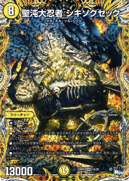 デュエルマスターズ 聖沌大忍者 シキソクゼック(シークレットレア) 忍