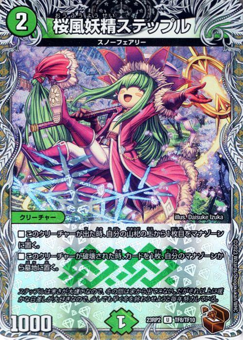 デュエルマスターズ 桜風妖精ステップル(銅トレジャー) 忍邪乱武
