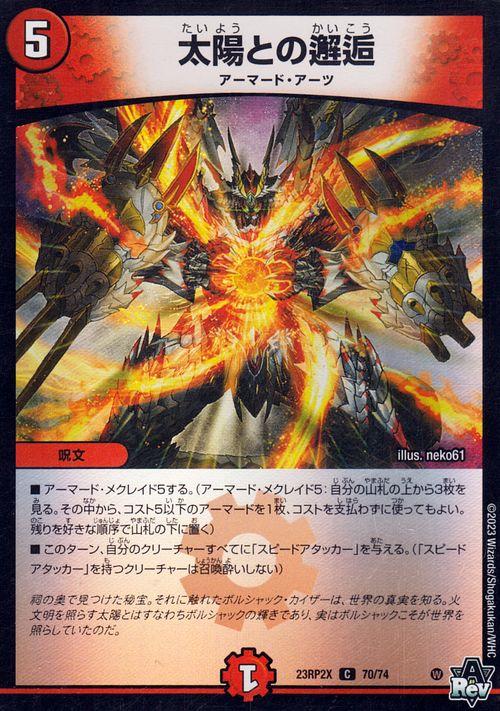 デュエルマスターズ 太陽との邂逅(ホイル仕様) 忍邪乱武 超刺激