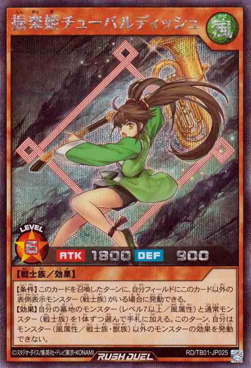 遊戯王ラッシュデュエル 振楽姫チューバルディッシュ