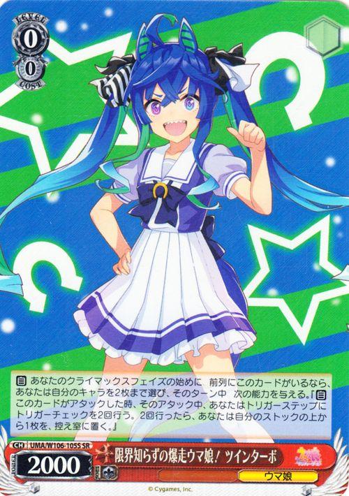 ヴァイスシュヴァルツ ウマ娘 限界知らずの爆走ウマ娘！ ツインターボ