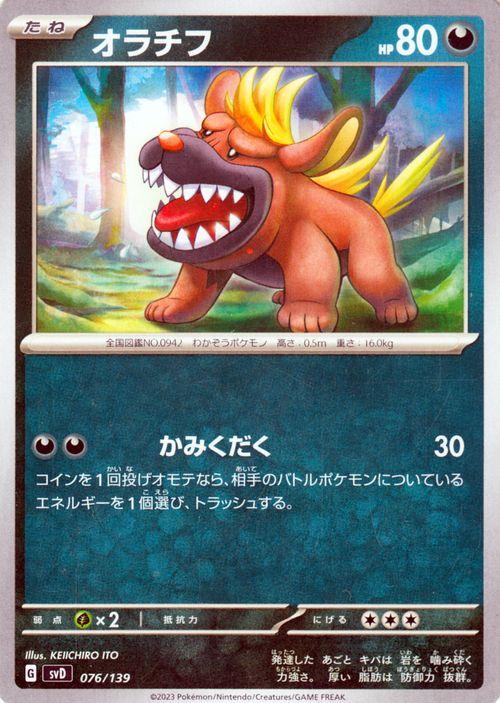ポケモンカード svD exスタートデッキ オラチフ (076/139