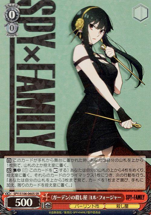 ヴァイスシュヴァルツ SPY×FAMILY スパイファミリー 〈ガーデン〉の