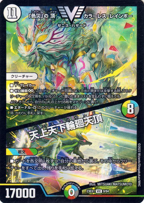 デュエルマスターズ 「色災」の頂 カラーレス・レインボー／天上天下