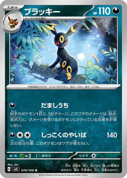 ポケモンカード sv3 拡張パック 黒炎の支配者 ブラッキー U (070/108