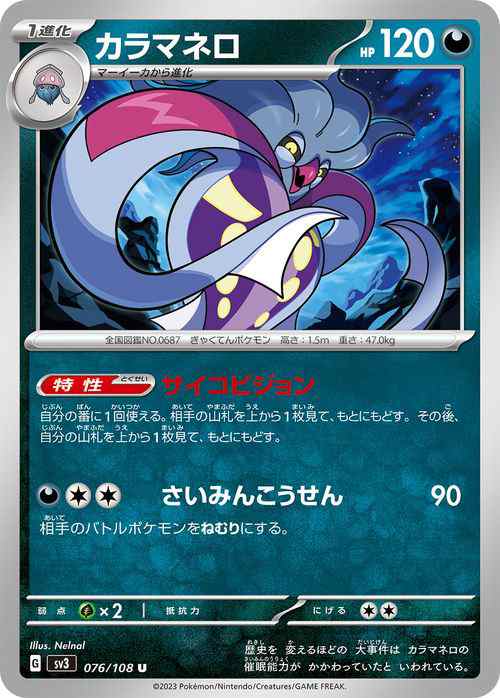 ポケモンカード sv3 拡張パック 黒炎の支配者 カラマネロ U (076/108