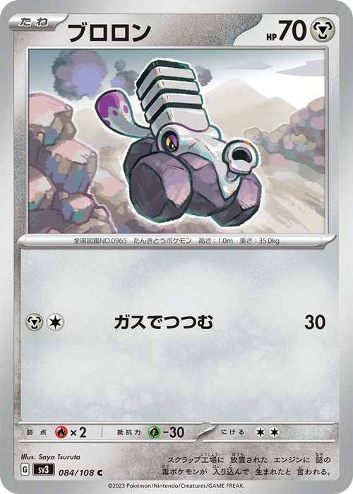 ポケモンカード sv3 拡張パック 黒炎の支配者 ブロロン C (084/108