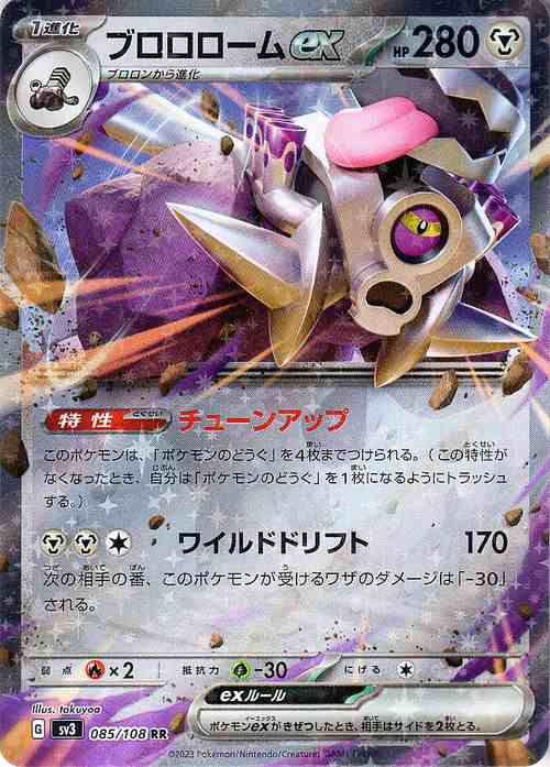 ポケモンカード sv3 拡張パック 黒炎の支配者 ブロロロームex RR (085