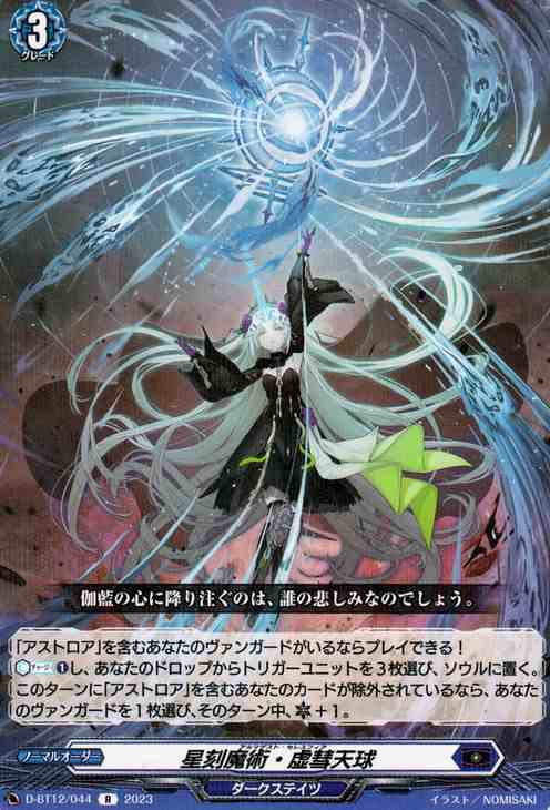 ヴァンガード 夜天凶襲 星刻魔術・虚彗天球(R) D-BT12/044