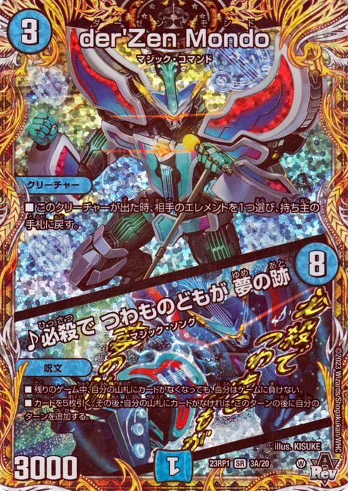 デュエルマスターズ der'Zen Mondo／♪必殺で つわものどもが 夢の跡(