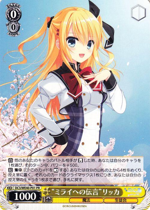 ヴァイスシュヴァルツ プレミアムブースター D.C.〜ダ・カーポ〜 20th Anniversary ミライへの伝言リッカ(PR) DC3/WE40-P01 | 魔法 生徒会 黄