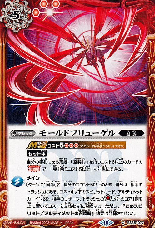 バトルスピリッツ モールドフリューゲル（コモン） 契約編：界 第2章