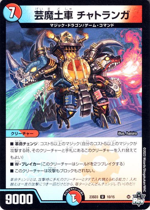 デュエマ　芸魔土車チャトランガ　一枚300円 デュエルマスターズ 芸魔土車 チャトランガ(アンコモン) スタートWIN