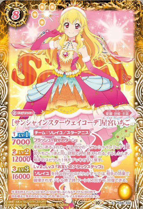 バトルスピリッツ ［サンシャインスターウェイコーデ］星宮いちご（X