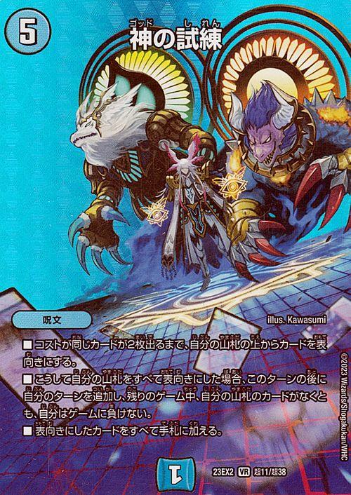 デュエルマスターズ 神の試練(ベリーレア) 頂上決戦!!デュエ