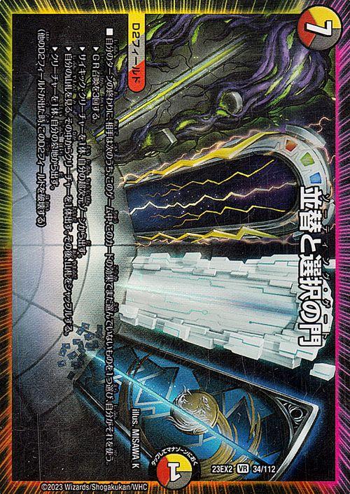 デュエルマスターズ 並替と選択の門(ベリーレア) 頂上決戦!!デュエ