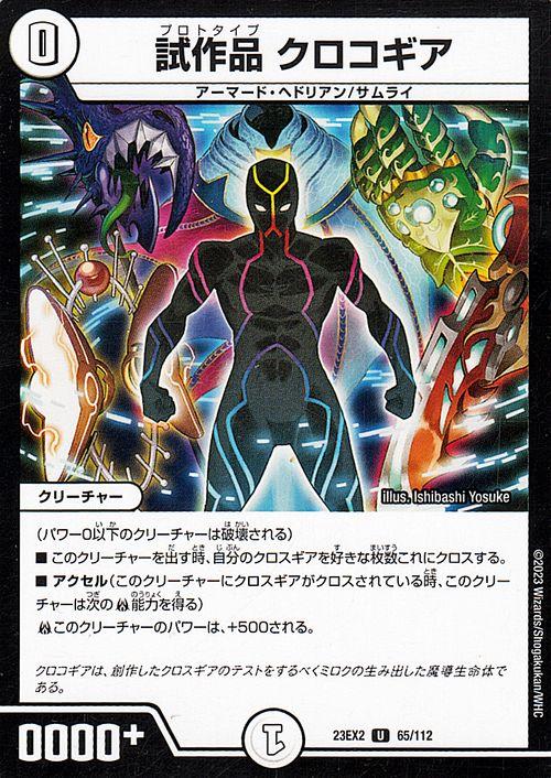 デュエルマスターズ 試作品 クロコギア(アンコモン) 頂上決戦