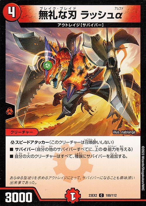 デュエルマスターズ 無礼な刃 ラッシュα(コモン) 頂上決戦