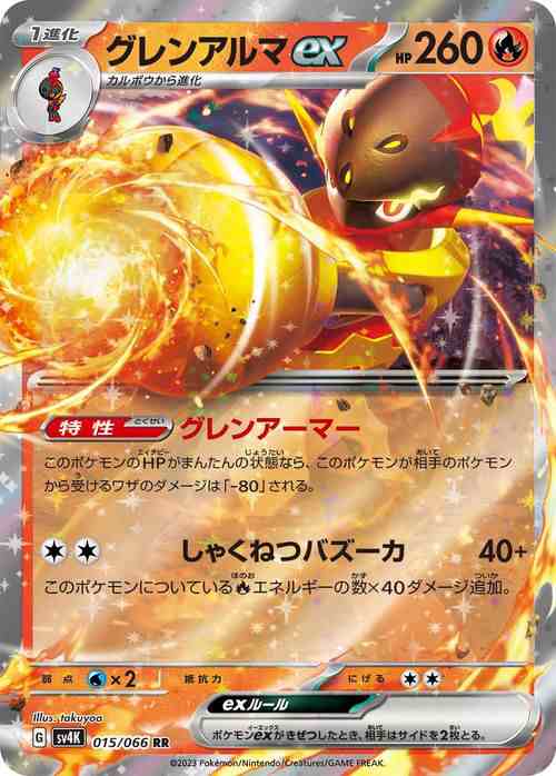 ポケモンカードゲームSV sv4K 拡張パック 古代の咆哮 グレンアルマex