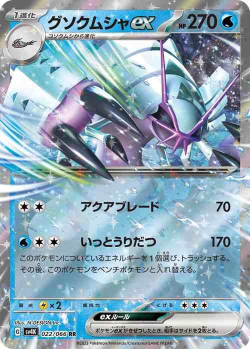 グソクムシャex SAR SV4K 088/066 | ポケモンカード専門店