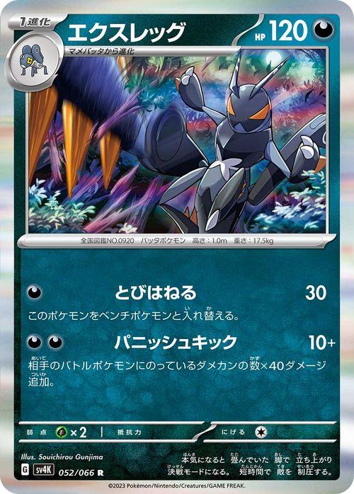 ポケモンカードゲームSV sv4K 拡張パック 古代の咆哮 エクスレッグ R 