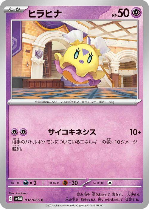 ポケモンカードゲームSV sv4M 拡張パック 未来の一閃 ヒラヒナ C