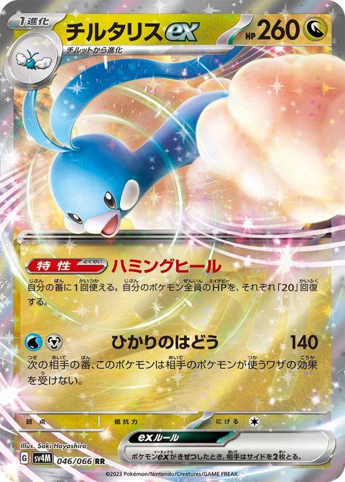 ポケモンカード ウインディ、ボーマンダ、フライゴン、チルタリス ポケモンカードゲームSV sv4M 拡張パック 未来の一閃 チルタリス