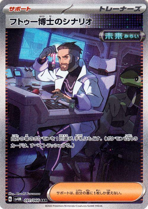 トレーナーズ サポートSAR SR フトゥー博士 ツツジ セキ サカキ
