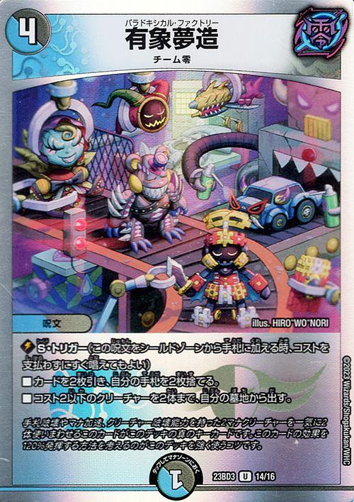 デュエルマスターズ 有象夢造(アンコモン) 開発部セレクションデッキ