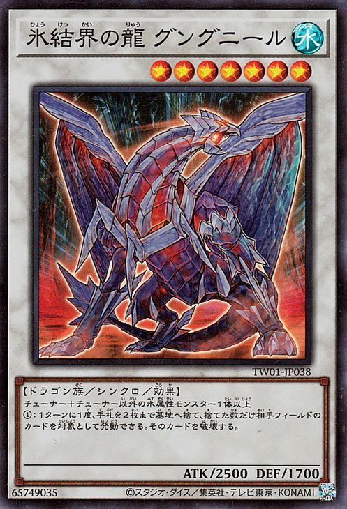 【希少】氷結界の龍グングニール_英語版DT 氷結界の龍 グングニール | ノーマルパラレル | ドラゴンスター