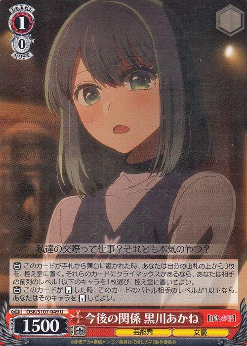 推し子 ヴァイスシュヴァルツ 黒川あかね ヴァイスシュヴァルツ 推しの