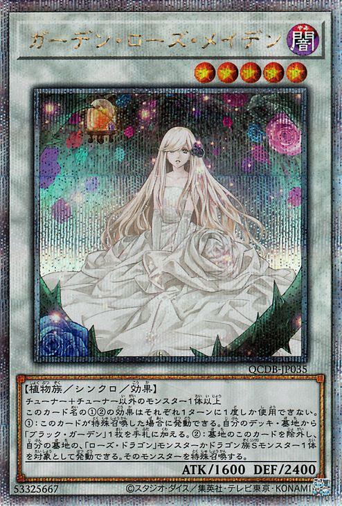 遊戯王 ガーデン・ローズ・メイデン 30e0947d22372dbf440af4c3eca930