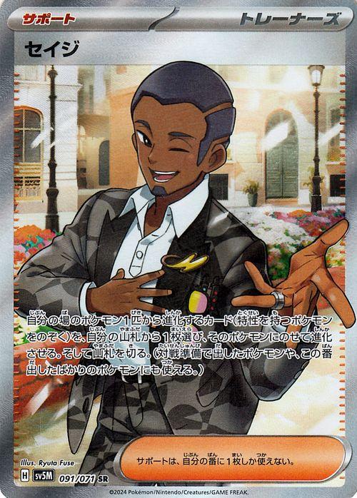 ポケモンカードゲームSV sv5M 拡張パック サイバージャッジ セイジ SR