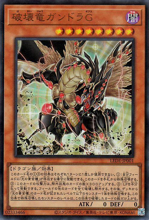 遊戯王カード 破壊竜ガンドラG(ウルトラレア) レガシー・オブ