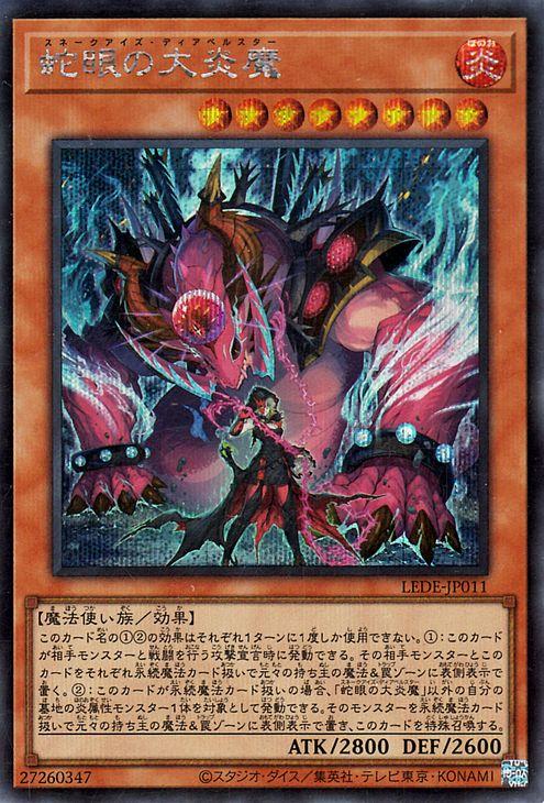 遊戯王カード 蛇眼の大炎魔(シークレットレア) レガシー・オブ