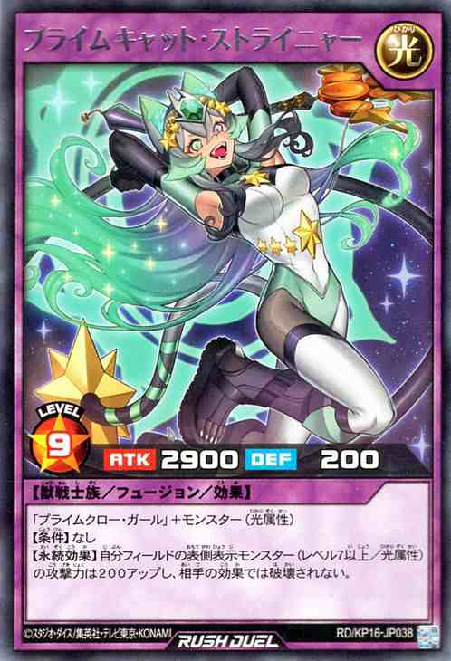 遊戯王ラッシュデュエル プライムキャット・ストライニャー(レア