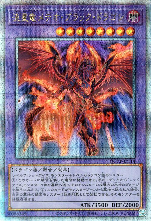 遊戯王カード 流星竜メテオ・ブラック・ドラゴン(25th シークレット