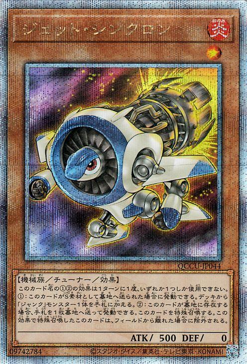 遊戯王カード ジェット・シンクロン(25th シークレットレア) QUARTER