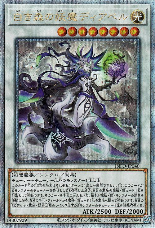 遊戯王カード 白き森の妖魔ディアベル(25th シークレットレア