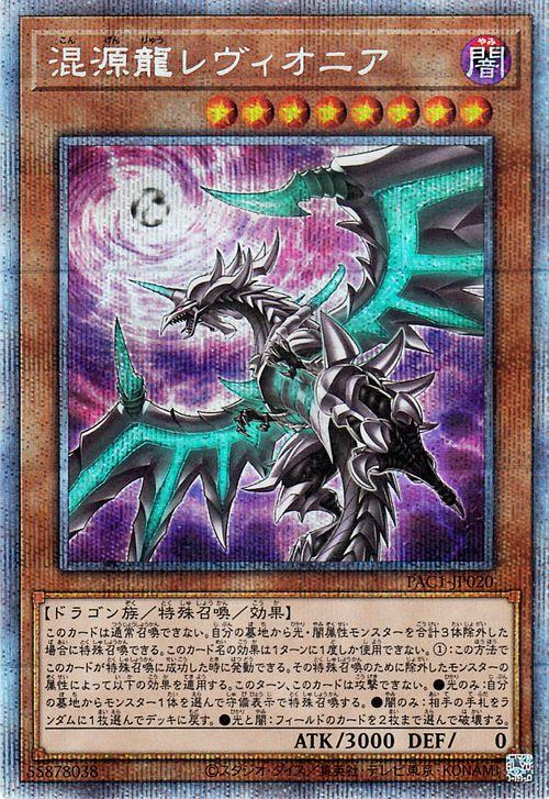 遊戯王 - プリズマティックアートコレクション　レヴィオニア　プリズマ 遊戯王オフィシャルカードゲーム デュエルモンスターズ 遊戯王