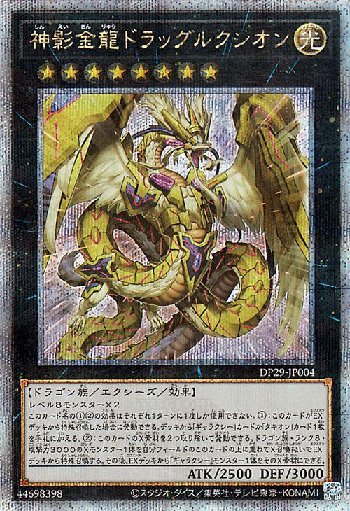 遊戯王カード 神影金龍ドラッグルクシオン(25th シークレットレア