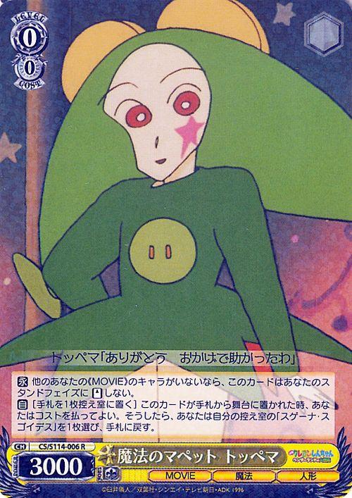 ヴァイスシュヴァルツ 映画クレヨンしんちゃん 魔法のマペット