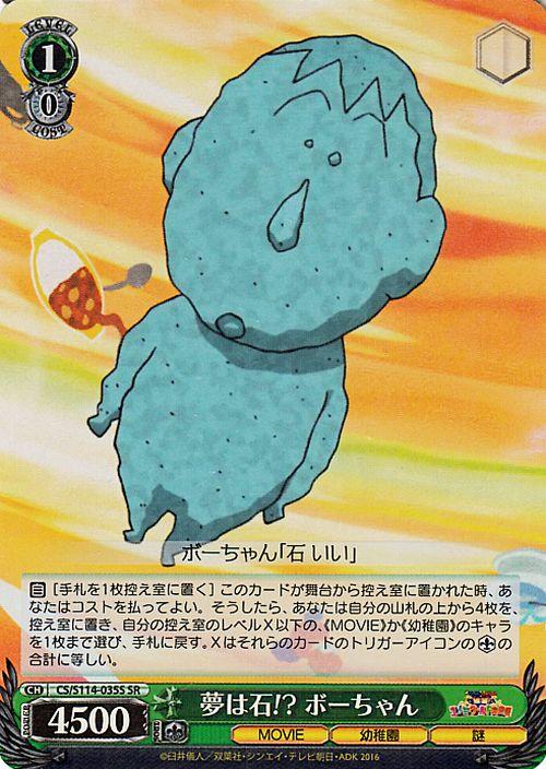 ヴァイスシュヴァルツ 映画クレヨンしんちゃん 夢は石!? ボーちゃん(SR