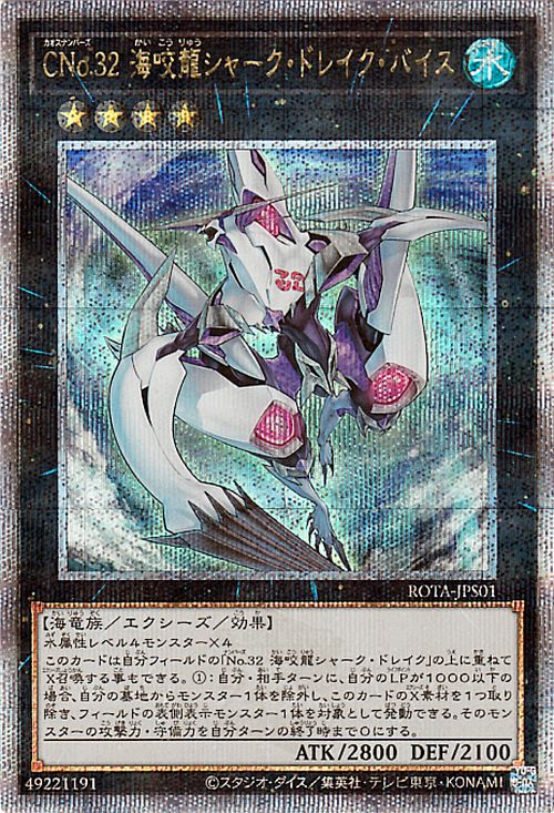 遊戯王カード CNo.32 海咬龍シャーク・ドレイク・バイス(25th