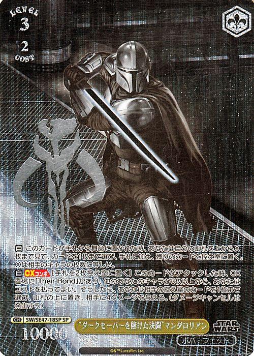 ヴァイス　スターウォーズ　SP ダークセーバーを賭けた決闘　マンダロリアン ダークセーバーを賭けた決闘 マンダロリアン(SW/SE47-18) | N
