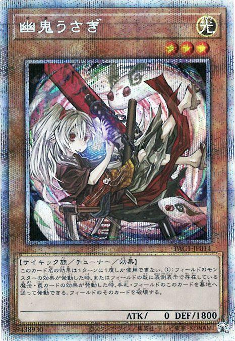 遊戯王カード 幽鬼うさぎ(イラスト違い)(プリズマティック